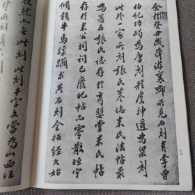 旧拓米芾小楷千字文 1990年一版一印