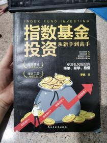 指数基金投资从新手到高手