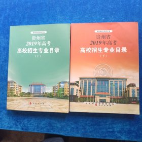 高校招生专业目录 贵州省2019年（上下全）