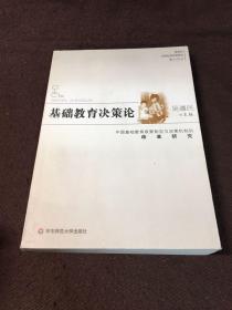 基础教育决策论:中国基础教育政策制定与决策机制的改革研究