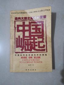 通向大国之路的中国策：中国崛起