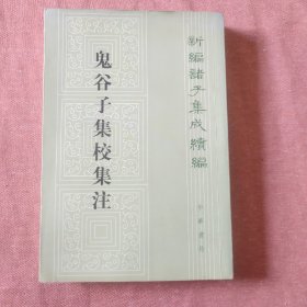 鬼谷子集校集注