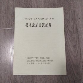 二泉烧鸡应用代化新技术烹制一一技术论证会议纪要