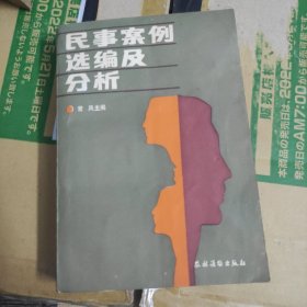 民事案例选编及分析