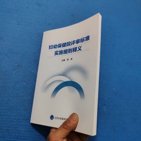 妇幼保健院评审标准实施细则释义