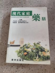 现代家庭药膳 . 1 : 药膳文化篇