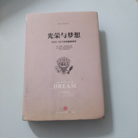 光荣与梦想3 ：1932-1972年美国叙事史