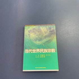 当代世界民族宗教