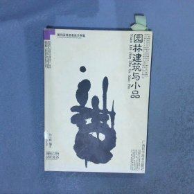 園林建筑與小品