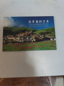 明信片:长青春科尔寺 明信片 中国·四川·理塘(全套十枚)