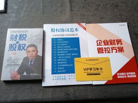 师爷财税与股权一本通宋守城老板财务利润管控企业财税与股权一本通