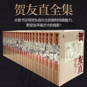 【正版】贺友直全集（1-26卷）