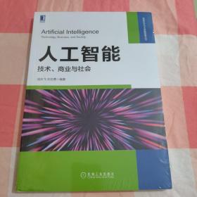 人工智能：技术 商业与社会【全新封膜破了】