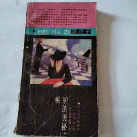 嫉妒的奥秘