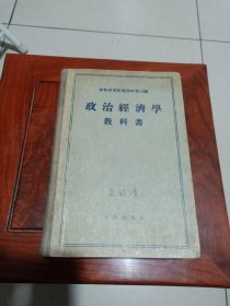 政治经济学教科书