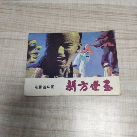 新方世玉 ~连环画∽品自鉴，按图发货∽存放100号箱