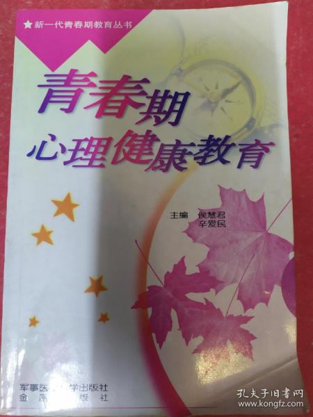 青春期心理健康教育——新一代青春教育丛书