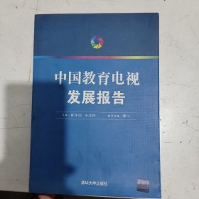 中国教育电视发展报告