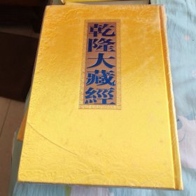 乾隆大藏经 : 大字本 十住斷結經 菩薩道樹經 菩薩生地經 佛說字經 無垢淨光大陀羅尼經 成具光明定意經 摩訶摩耶經 諸德福田經 大方等如來藏經 佛說寶網經 佛說内藏百寶經