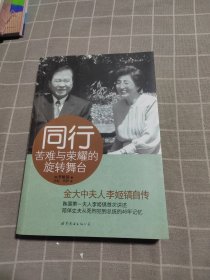 同行：苦难与荣耀的旋转舞台（金大中夫人李姬镐自传）