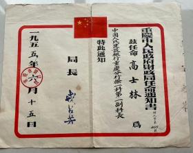 1955年重庆市人民政府财政局任命书一份