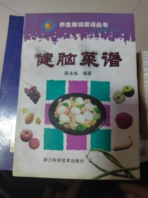 健脑菜谱