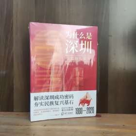 为什么是深圳 （不惑之年的深圳在创新创业之路上有什么样不平凡的经历？）【全新未开封，塑封有开裂】