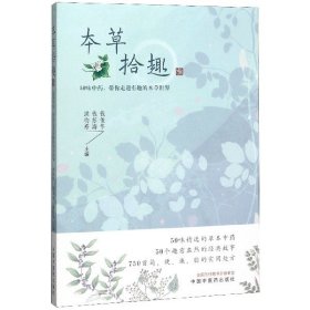 本草拾趣·50味中药，带你走进有趣的本草世界