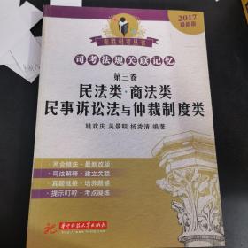 2012精品丛书·司考法规关联记忆（第3卷）：民法类·商法类·民事诉讼法与仲裁制度类