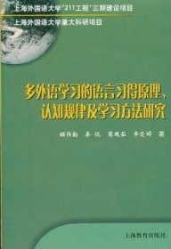 多外语学习的语言习得原理、认知规律及学习方法研究