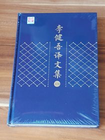 李健吾译文集（第14卷·西方古典文艺理论）精装本 未拆封