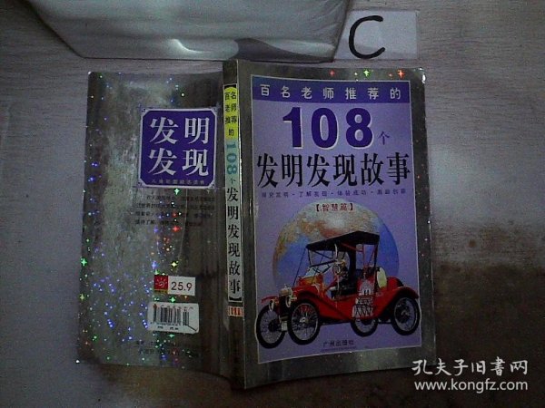 百名老师推荐的108个名人成才故事.外国卷