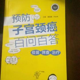 预防子宫颈癌百问百答·疫苗 筛查 治疗