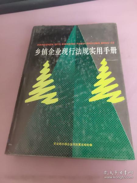 乡镇企业现行法规实用手册