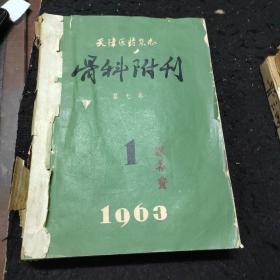 骨科附刊（1963年，第七卷1一4册，1964年，1一4册）合售