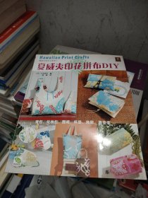 夏威夷印花拼布DIY