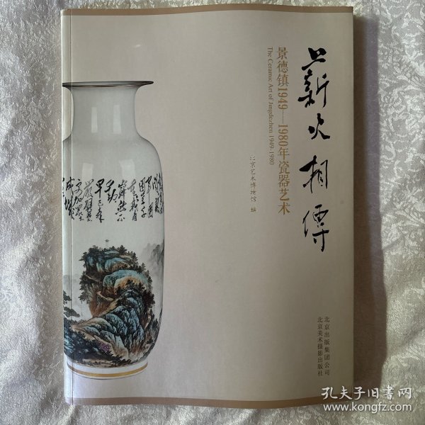 薪火相传 : 景德镇1949-1980年瓷器艺术 : the ceramic art of Jingdezhen 1949-1980