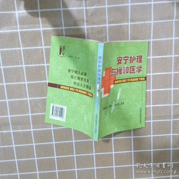 安宁护理与缓和医学