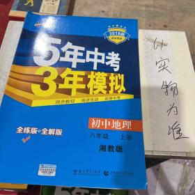 八年级 初中地理  上 XJ （湘教版）5年中考3年模拟(全练版+全解版+答案)(2017)