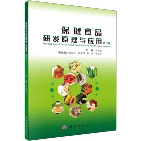 保健食品研發(fā)原理與應(yīng)用（第二版）
