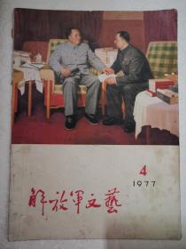 解放军文艺274期1977.4