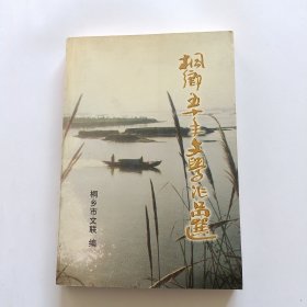 桐乡五十年文学作品选