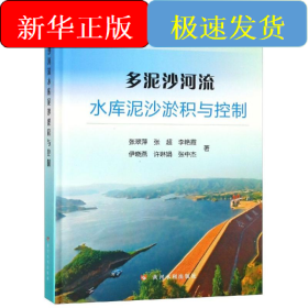 多泥沙河流水库泥沙淤积与控制