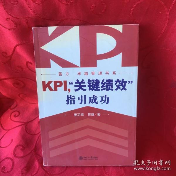 KPI，“关键绩效”指引成功