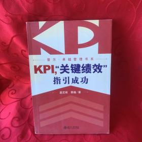 KPI，“关键绩效”指引成功