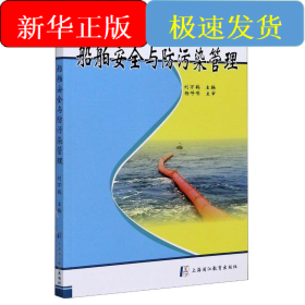 船舶安全与防污染管理(航海类高等职业教育项目化教材)