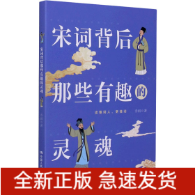 宋词背后那些有趣的灵魂