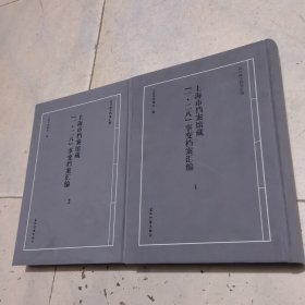 上海市档案馆藏“一·二八”事变档案汇编（套装全2册）