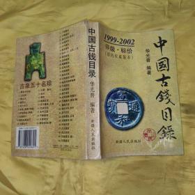 中国古钱目录 1999～2002 评级 标价