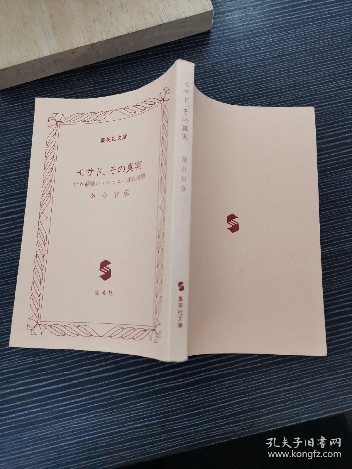 日语原版 莫桑比克真相
